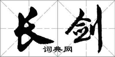 胡問遂長劍行書怎么寫