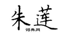 丁謙朱蓮楷書個性簽名怎么寫