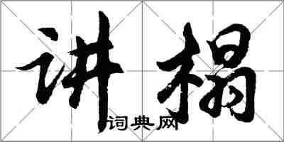 胡問遂講榻行書怎么寫