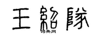曾慶福王紹隊篆書個性簽名怎么寫