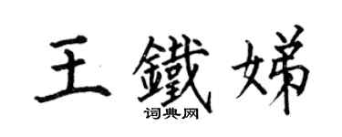 何伯昌王鐵娣楷書個性簽名怎么寫