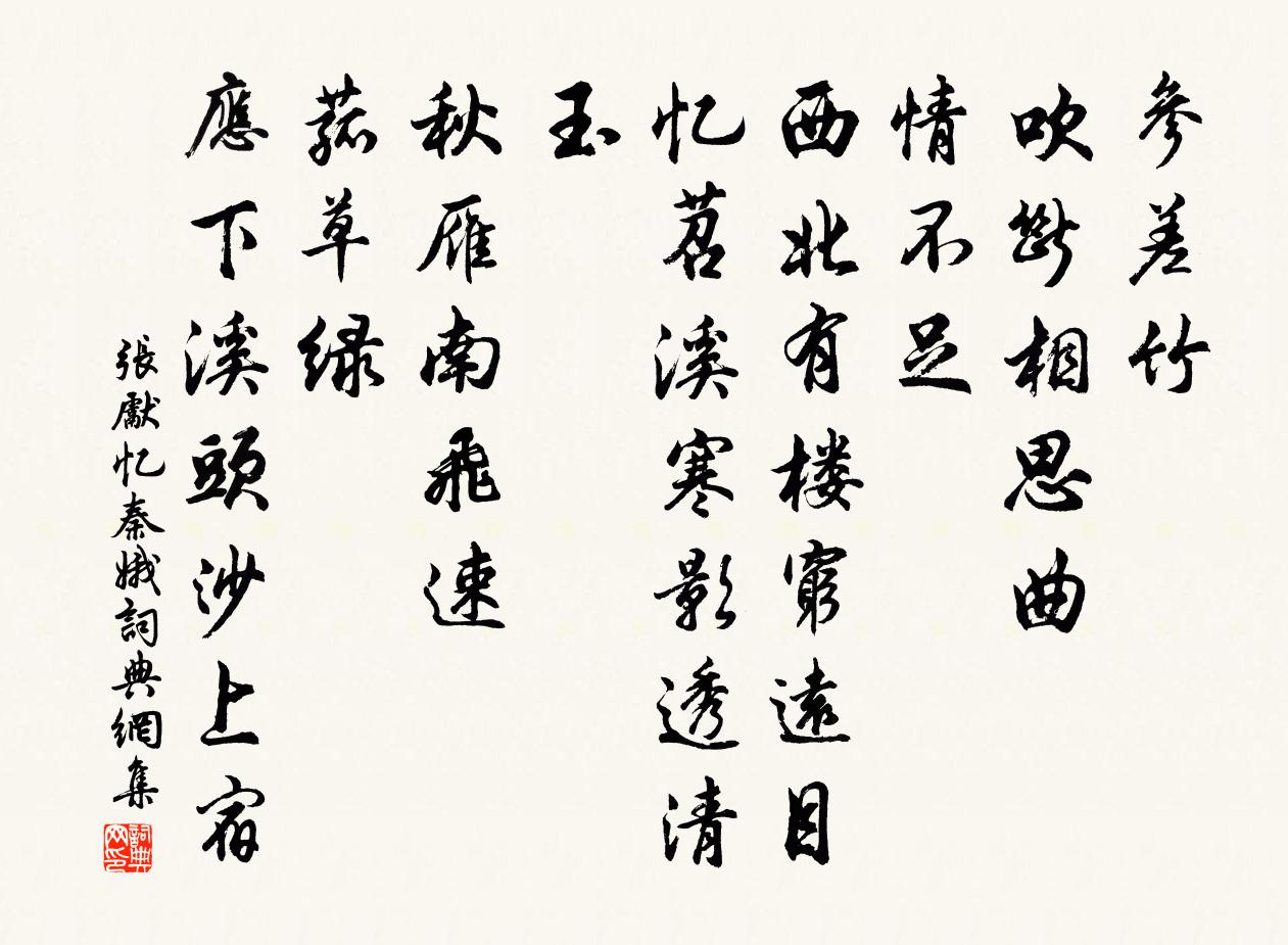 張先憶秦娥書法作品欣賞