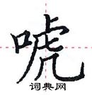 田英章寫的硬筆楷書唬