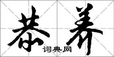 胡問遂恭養行書怎么寫