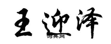 胡問遂王迎澤行書個性簽名怎么寫