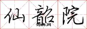 荊霄鵬仙韶院行書怎么寫
