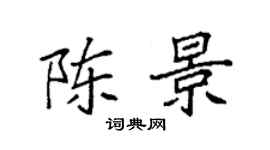 袁強陳景楷書個性簽名怎么寫