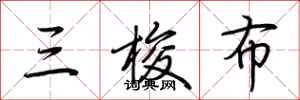 荊霄鵬三梭布行書怎么寫