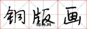 段相林銅版畫行書怎么寫