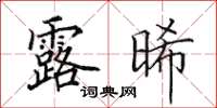 田英章露晞楷書怎么寫
