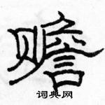 駱恆光寫的硬筆隸書贍