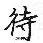 駱恆光寫的硬筆楷書待