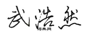 駱恆光武浩然行書個性簽名怎么寫