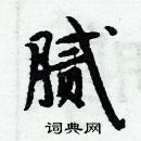 周炳元寫的硬筆楷書膩