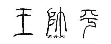 陳墨王帥平篆書個性簽名怎么寫