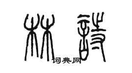 陳墨林詩篆書個性簽名怎么寫