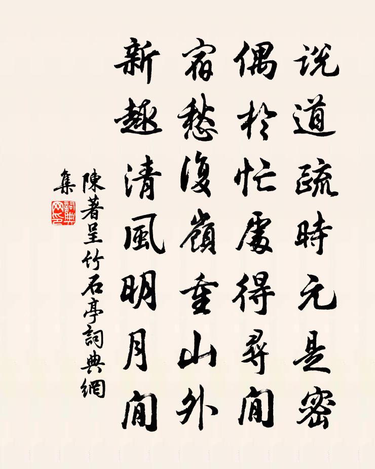 陳著呈竹石亭書法作品欣賞