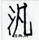 白克儉寫的硬筆楷書汎