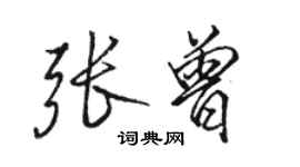 駱恆光張曾行書個性簽名怎么寫