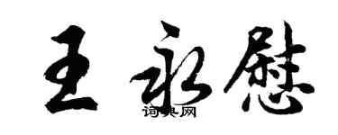 胡問遂王永慰行書個性簽名怎么寫