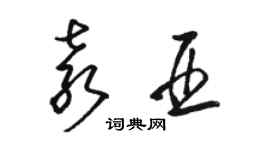 駱恆光袁亞草書個性簽名怎么寫