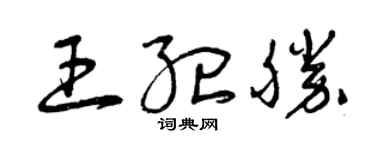 曾慶福王紀勝草書個性簽名怎么寫