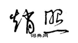 曾慶福趙照草書個性簽名怎么寫