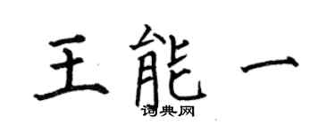 何伯昌王能一楷書個性簽名怎么寫