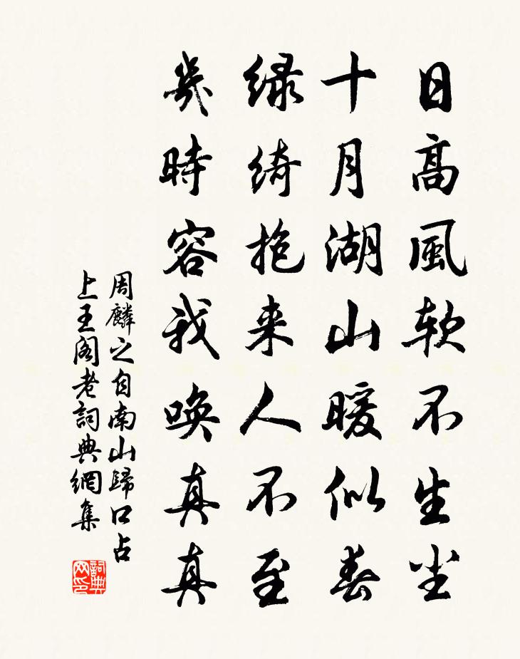 周麟之自南山歸口占上王閣老書法作品欣賞