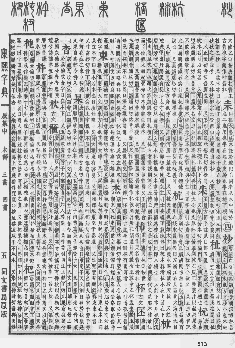康熙字典掃描版第513頁