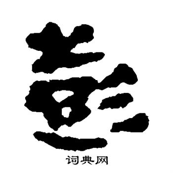 馬王堆帛書寫的彭