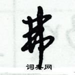 倪偉林寫的硬筆行書弗