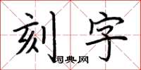 荊霄鵬刻字楷書怎么寫