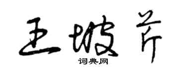 曾慶福王坡芹草書個性簽名怎么寫