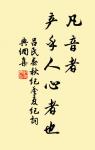 樂極生悲,否極泰來。 詩詞名句