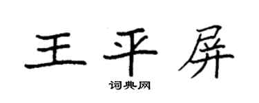 袁強王平屏楷書個性簽名怎么寫