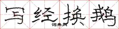 駱恆光寫經換鵝隸書怎么寫