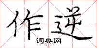 龐中華作逆楷書怎么寫
