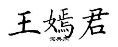 丁謙王嫣君楷書個性簽名怎么寫