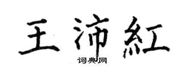 何伯昌王沛紅楷書個性簽名怎么寫
