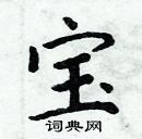 周炳元寫的硬筆楷書寶