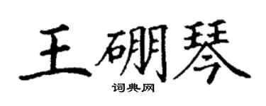 丁謙王硼琴楷書個性簽名怎么寫