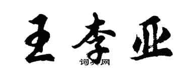 胡問遂王李亞行書個性簽名怎么寫