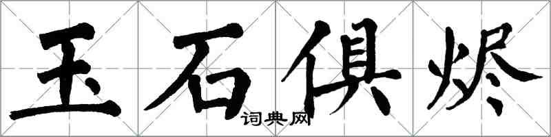 翁闓運玉石俱燼楷書怎么寫