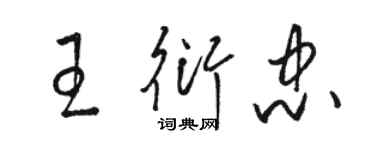 駱恆光王衍忠草書個性簽名怎么寫