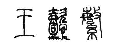 陳墨王懿繁篆書個性簽名怎么寫