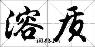 胡問遂溶質行書怎么寫