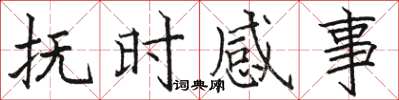 駱恆光撫時感事楷書怎么寫