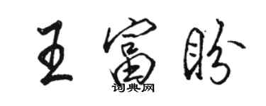 駱恆光王富盼行書個性簽名怎么寫