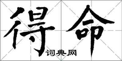 翁闓運得命楷書怎么寫